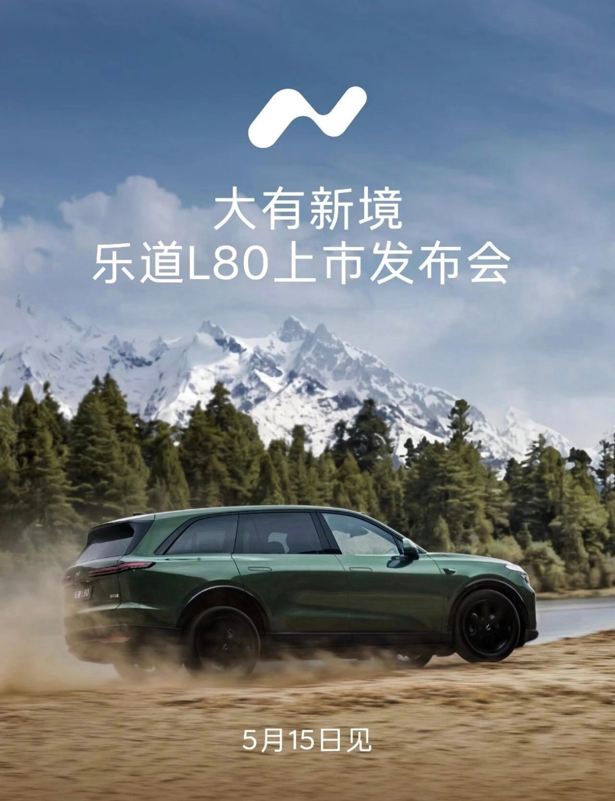 乐道L80双舱超级大五座乐道汽车乐道L80 5月8日乐道官宣，智能双舱大五座旗舰