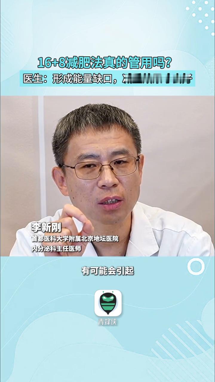 16+8减肥法真的管用吗？医生：形成能量缺口，减重效果才会好。
首都医科大学附属