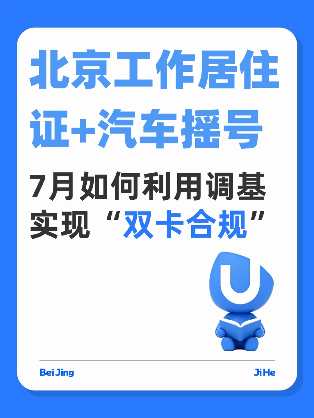 7月调基，如何利用调基实现双卡合规？