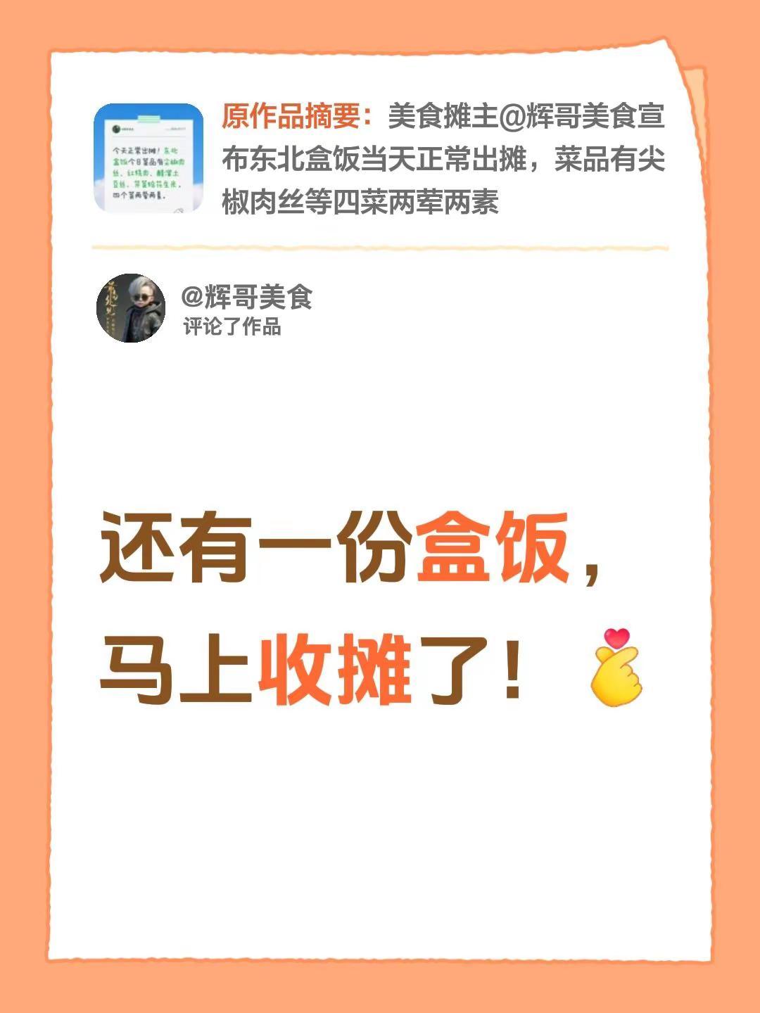 我评论了@辉哥美食 的作品：还有一份盒饭，马上收摊了！