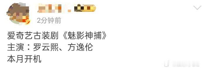 罗云熙要进新组了？？这个题材和风格还挺不错的 ​​​