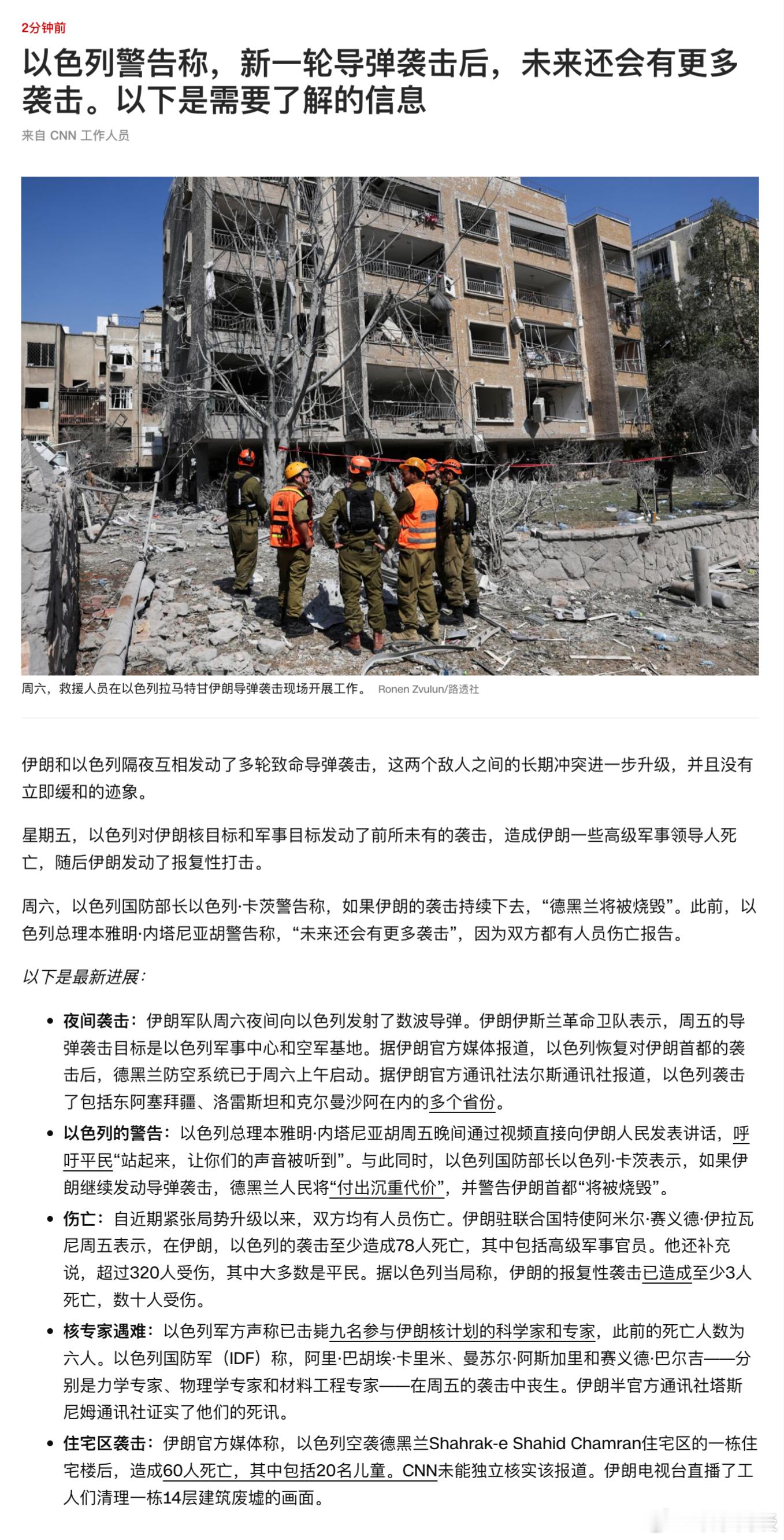 以色列袭击伊朗 CNN更新以色列军方称以色列杀死了九名伊朗核专家 ​​​