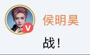 还有两天 我们要大声喊出他的名字啊啊啊侯明昊