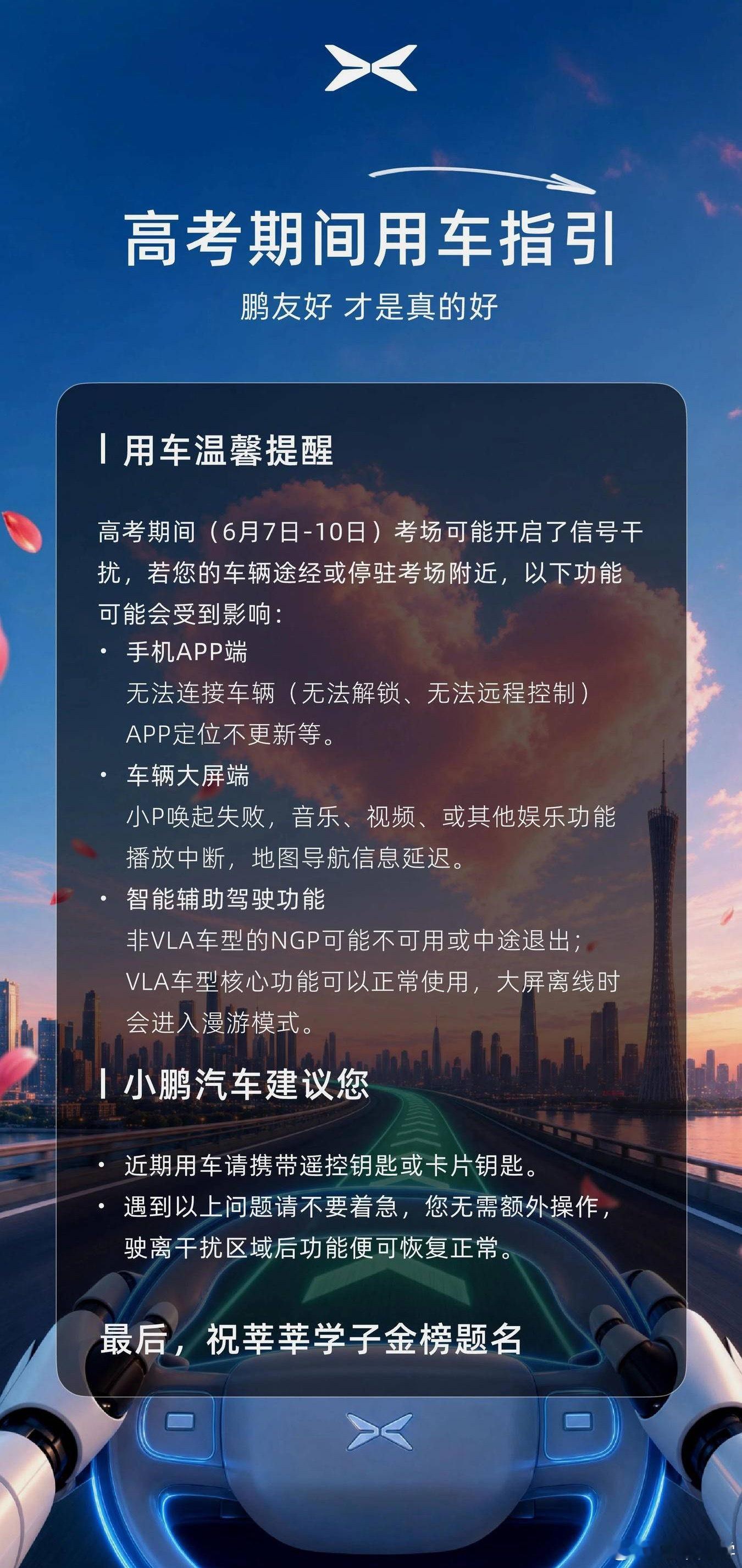 6.7-6.10 开始高考了，考场附近会开启信号屏蔽看到小鹏发的这个指引，如果你