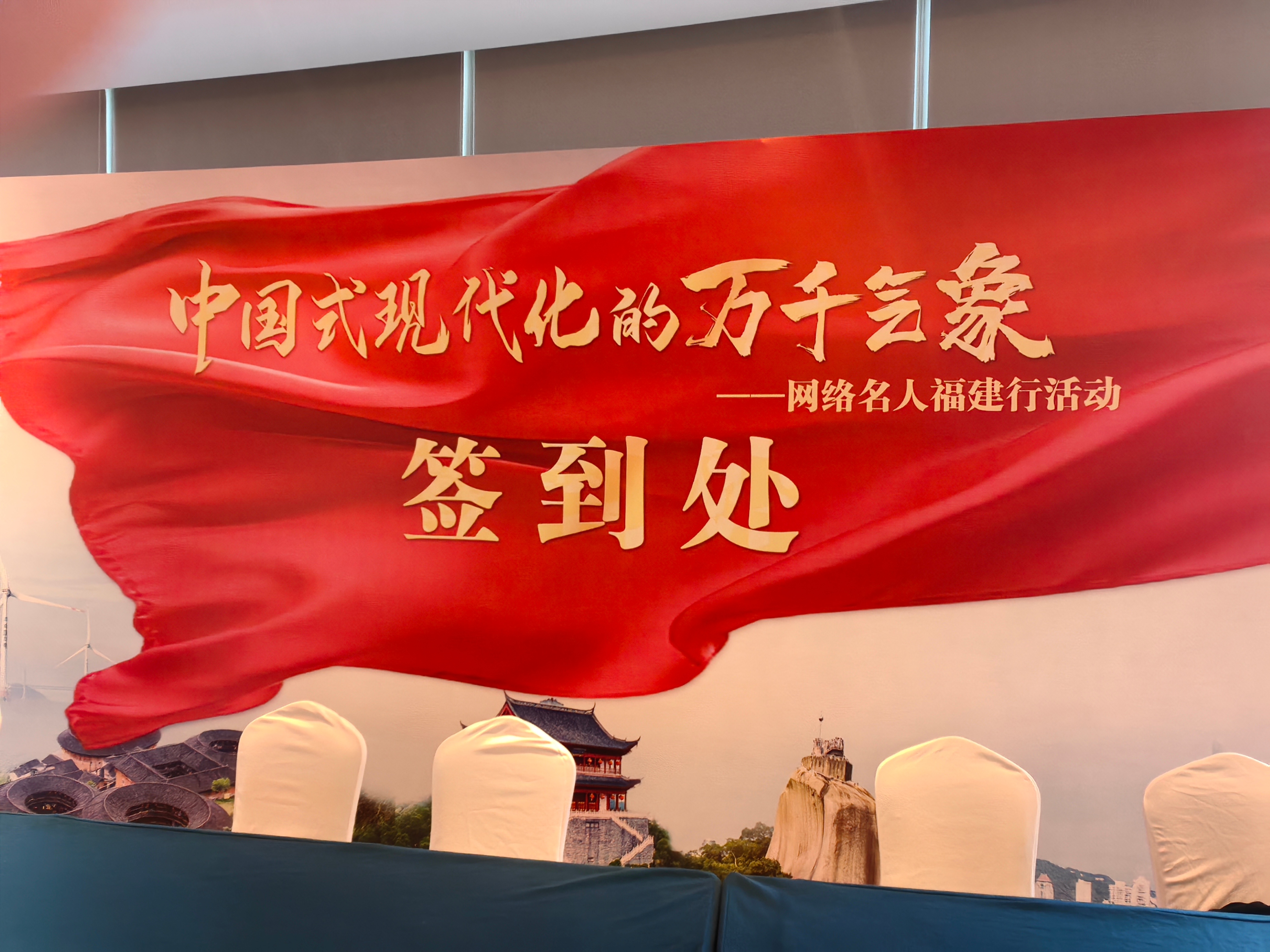 新质福建万千气象【又遇凯雷】参加福建活动，恰逢老友彭凯雷 在座，他是香港文汇报大