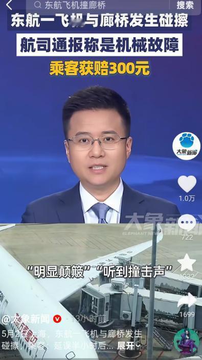 坐飞机怕的就是突发意外！5 月 2 日东航这起发生在上海虹桥的客机碰擦廊桥事件，