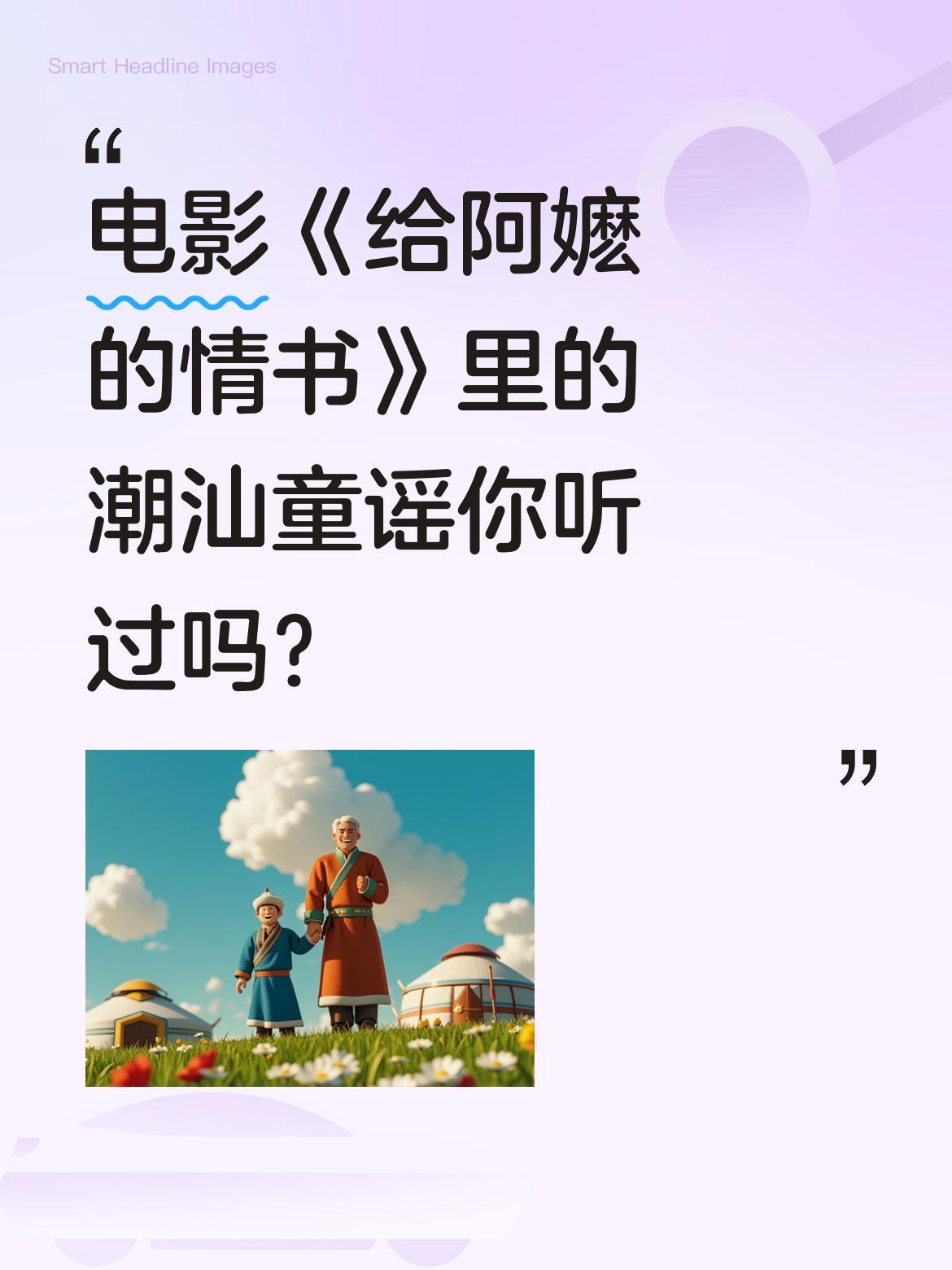 电影《给阿嬷的情书》里的潮汕童谣你听过吗？
影片中木生在南洋港口准备返乡时，邻船
