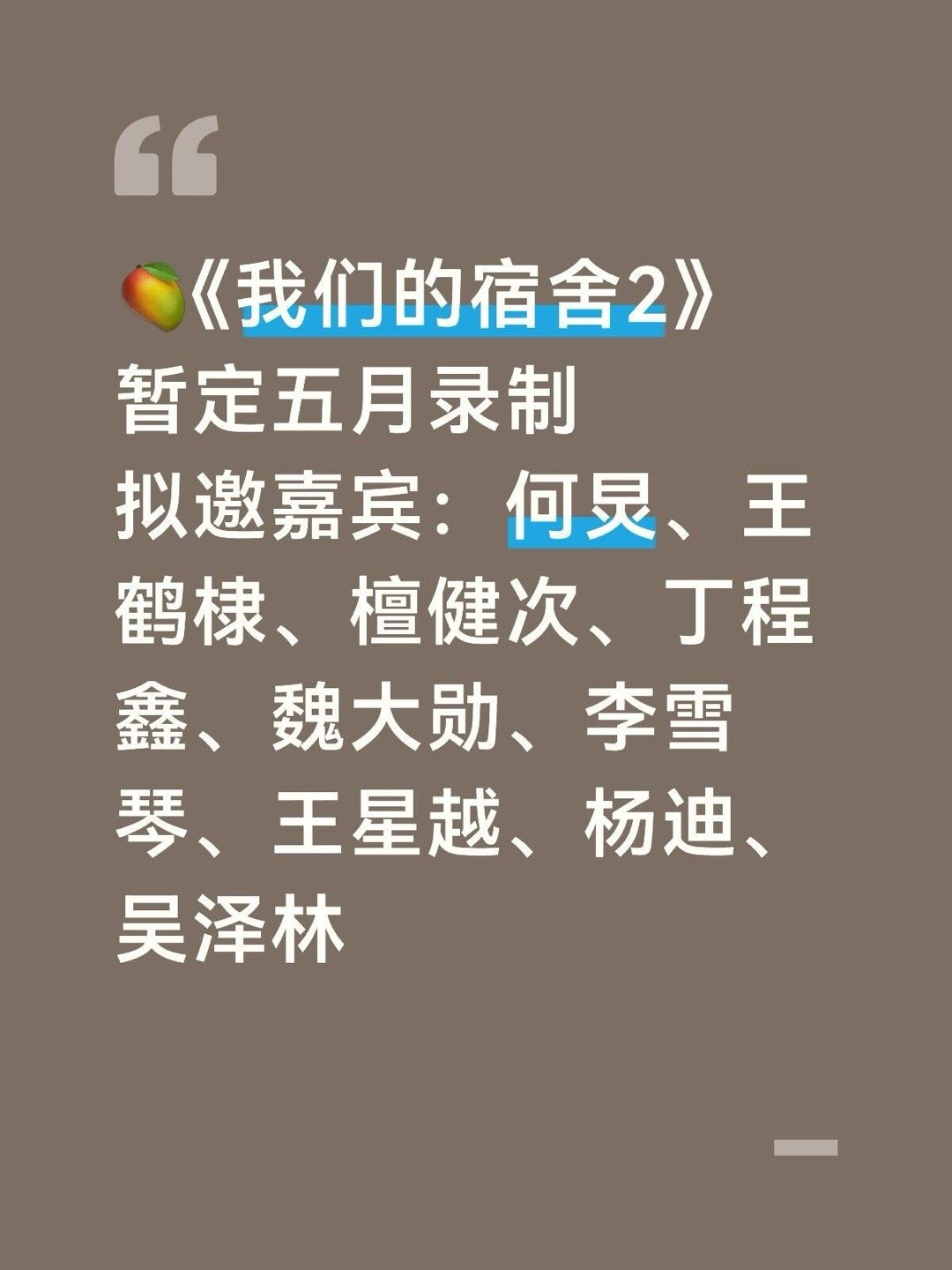 🥭《我们的宿舍2》暂定五月录制拟邀嘉宾：何炅、王鹤棣、檀健次、丁程鑫、魏大勋、