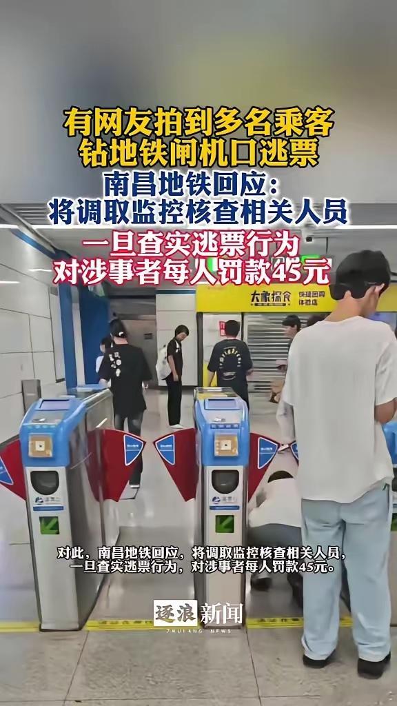 南昌地铁通报多人逃票公共秩序从来不是靠“没人看见”才去遵守。​42元的处罚，钱不