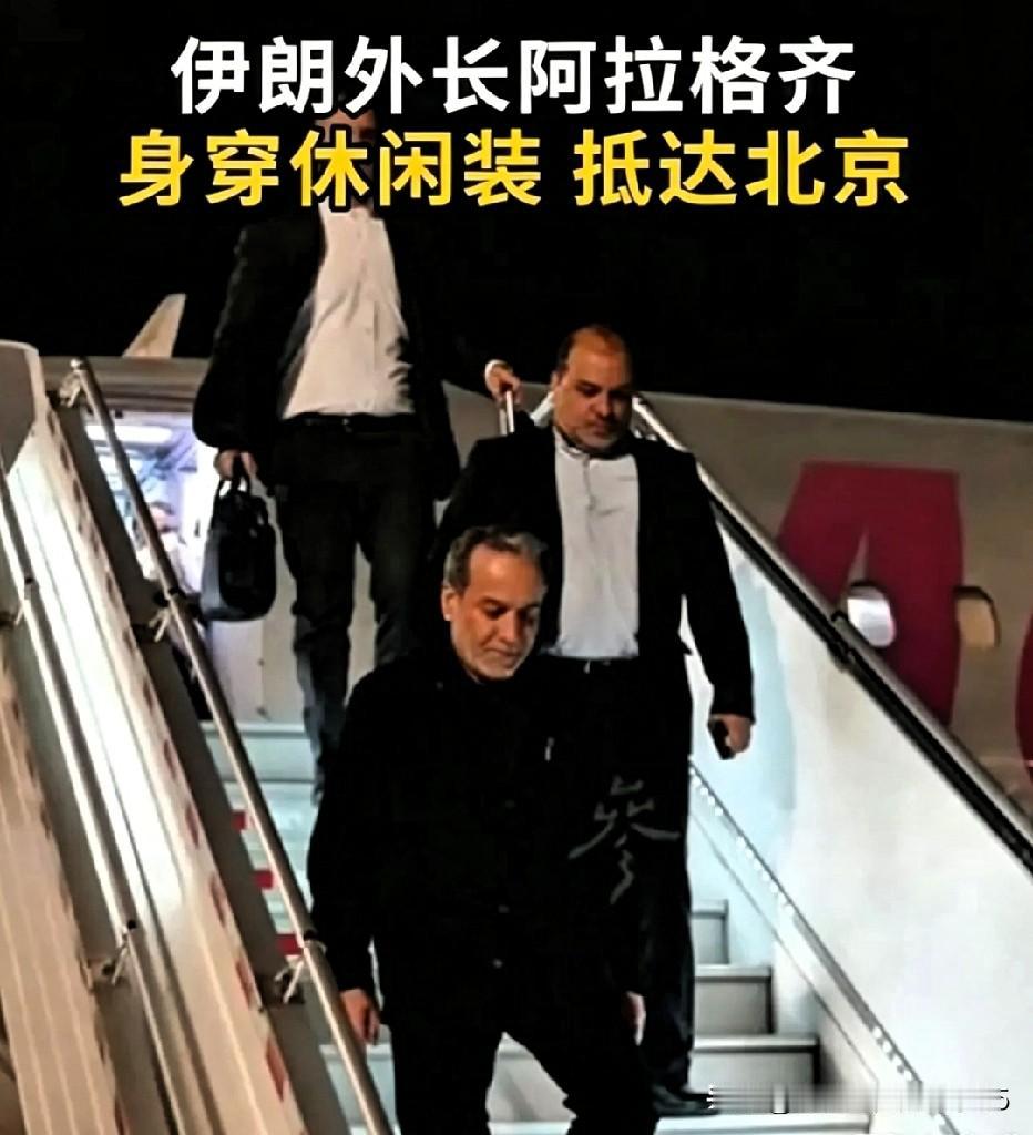 伊朗大人物一身休闲装落地北京，这画面挺耐人寻味。

西装革履那是防着对手算计，穿