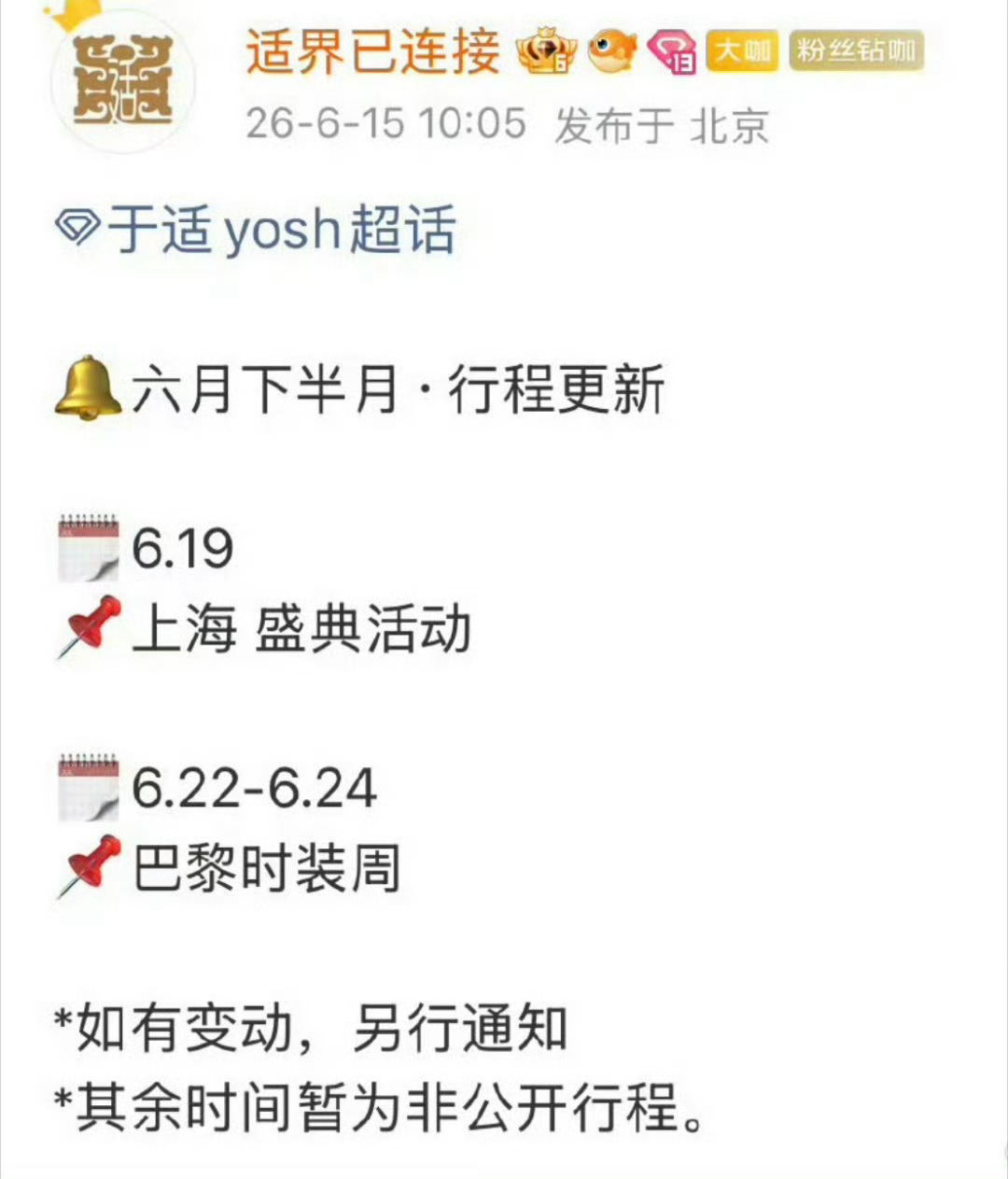 于适确认出席巴黎时装周，期待吗？ 