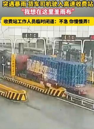 浙江又上热搜了！一辆货车在高速上突遇暴雨，司机急忙驶进收费站，忐忑地问能否停一下