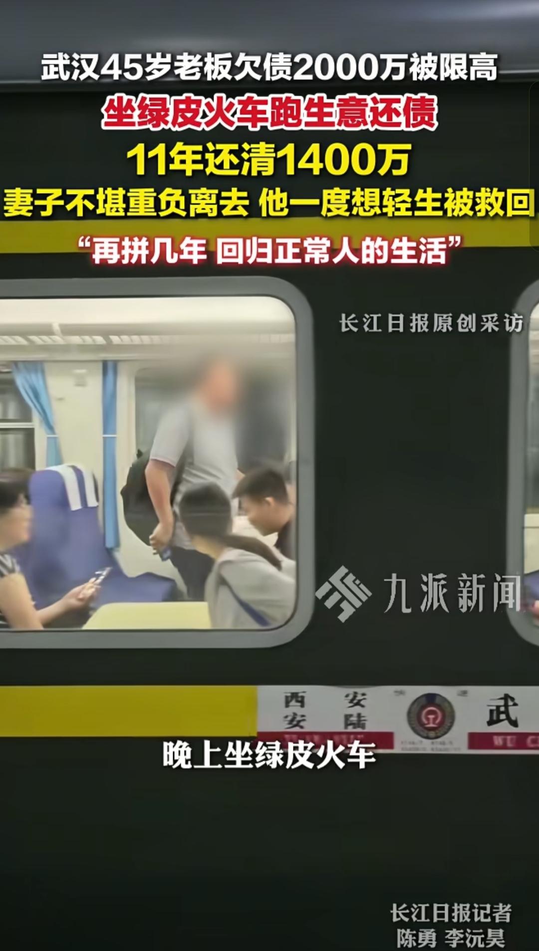 湖北武汉，一名生意人欠下 2000 万债务，被限制高消费，不能坐飞机、高铁。
