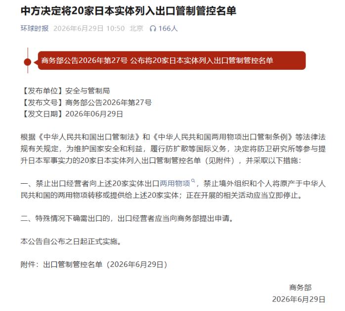 日本万万没想到，中国的反制来得这么快。6月29号，商务部直接甩出2026年第27