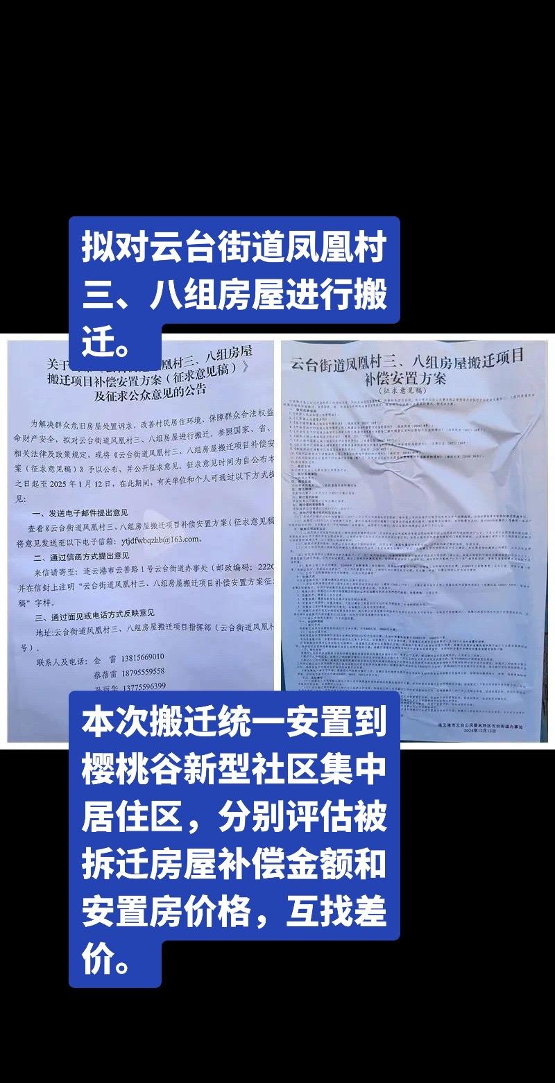 云台街道开始拆迁了…..拟对云台街道凤凰村三、八组房屋进行搬迁。本次搬...