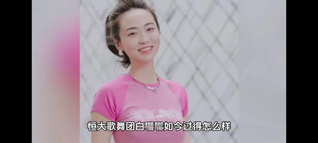 当年仅凭一只蹲蹲舞，就让马云狂投12亿的，恒大歌舞团白珊珊如今过得怎么样#揭秘女