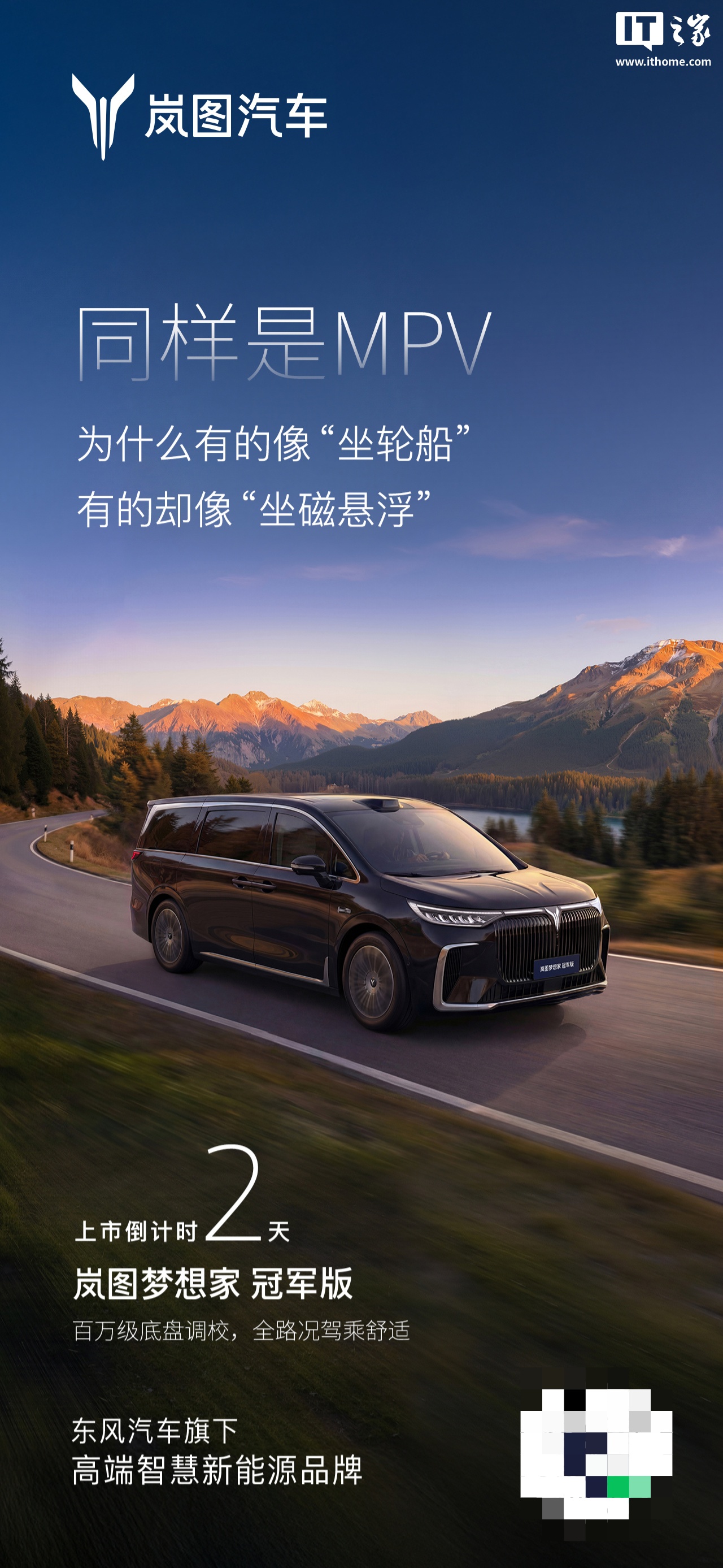 岚图梦想家冠军版 MPV 定档 3 月 10 日上市，预售价