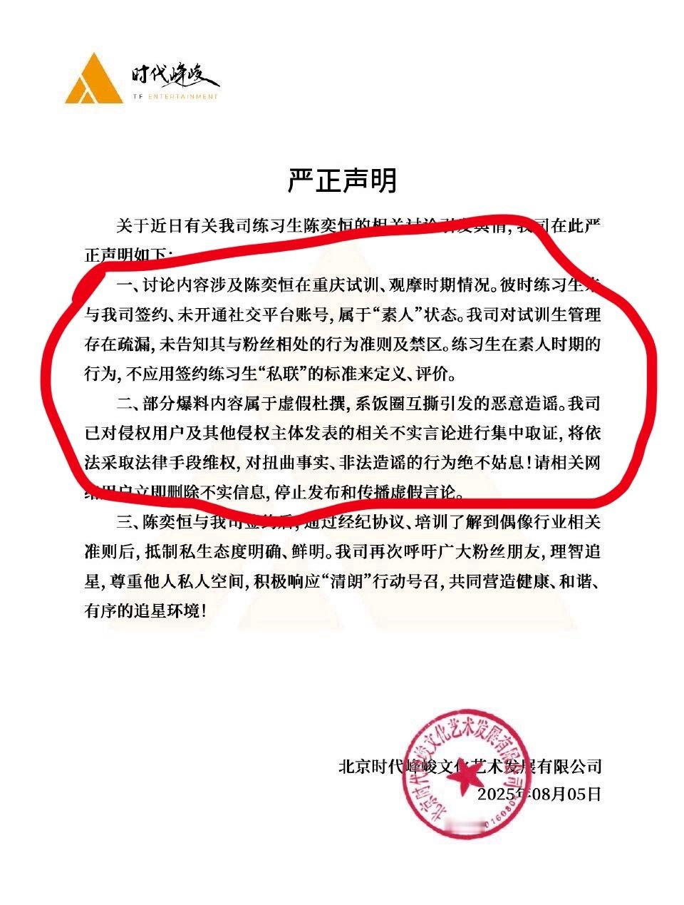 陈奕恒 私联时代峰峻给陈奕恒发声明了，已经对爆料zy，侵权陈奕恒的主体取证了。说