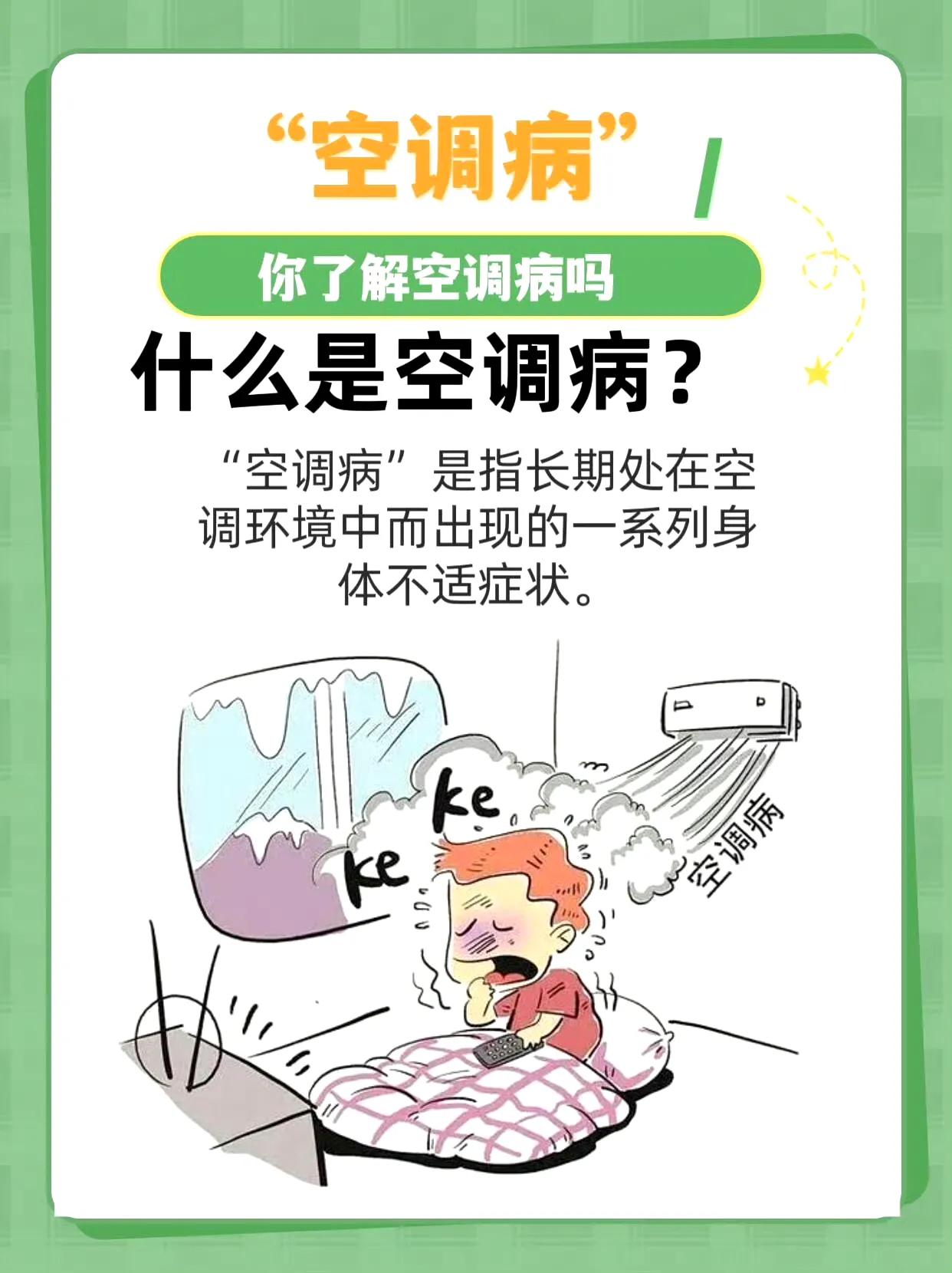 空调病不是“矫情病”！三伏天科学降温，牢记这4点
近日，全国多地开启“蒸烤模式”