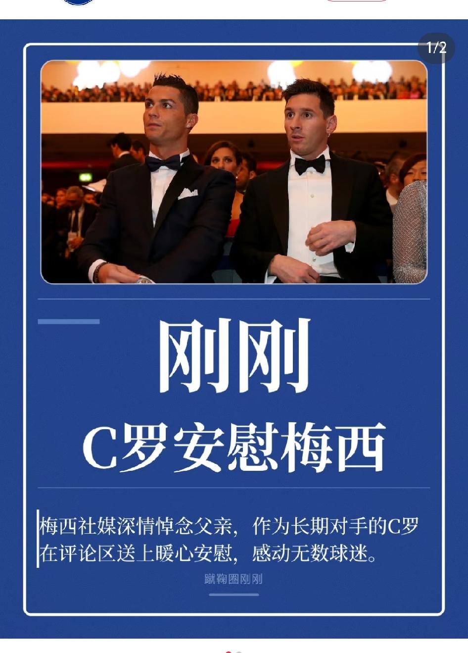 C罗安慰梅西，不得不说，C罗的人品没的说。
梅西吊唁父亲去世，C罗特意在评论区发