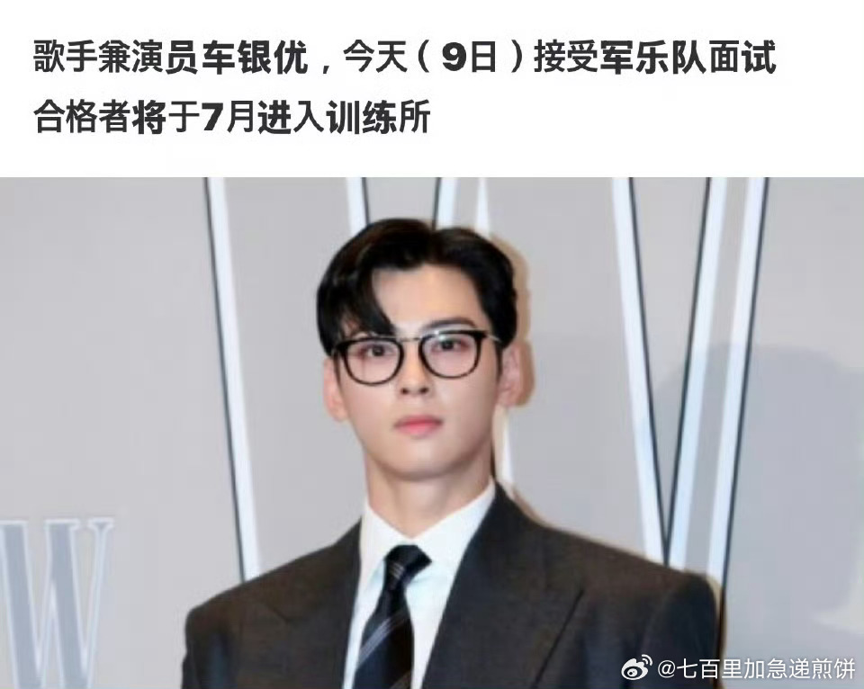 韩媒，车银优预计将于7月入伍。有消息说车银优今日参加了军乐队面试。 ​​​