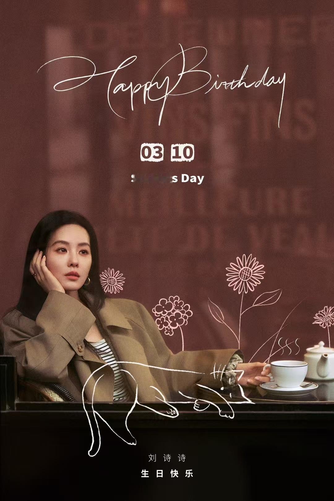 刘诗诗0310生日快乐刘诗诗[超话] 刘• 大美女•诗诗生日快乐🎂努力翻出了k