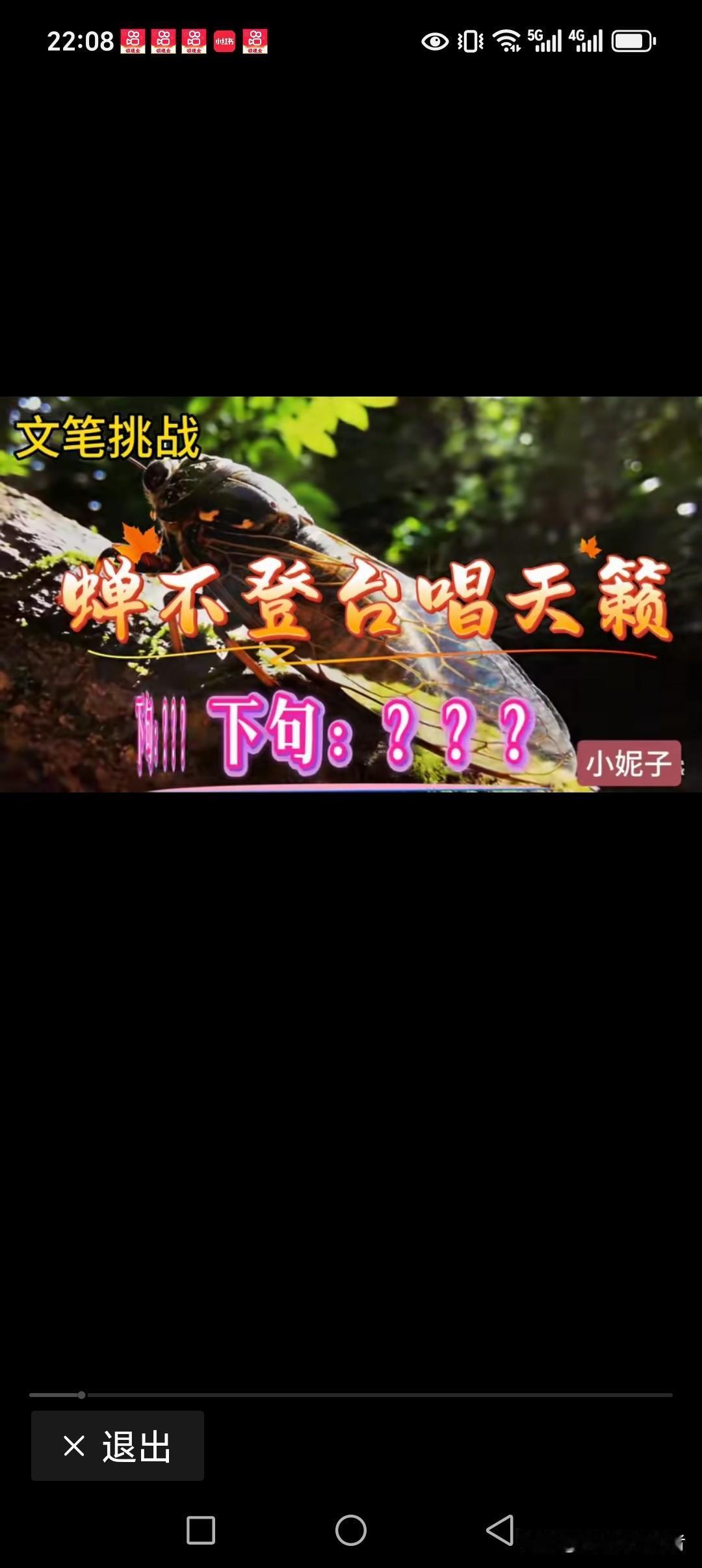 蝉不登台唱天籁
蜓不伴舞跳名曲