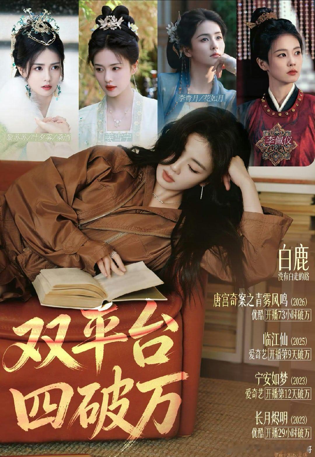 白鹿最新实绩图，双平台4部剧破万 