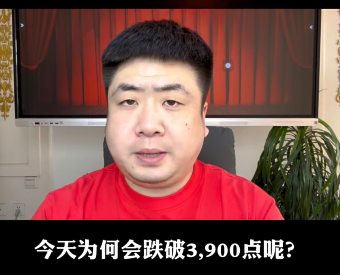 今天大盘跌破3900点，核心原因其实很清晰，大家可以留意一个关键细节：下午两点到