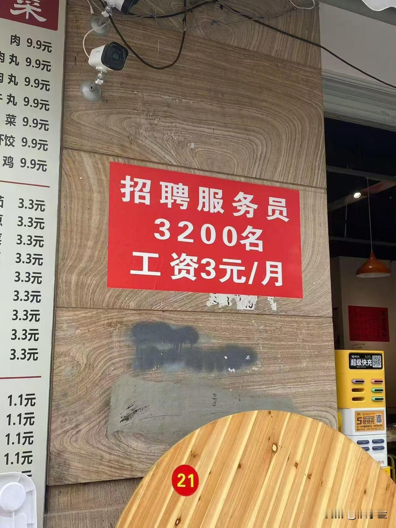 老板要笑死！招聘服务员3200名，工资3元每月！
这是哪个设计做的，没带脑子设计