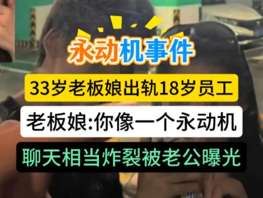 33 岁老板娘出轨 18 岁暑假工，俩人在第一次亲密时，老板娘就被深深地满足了，