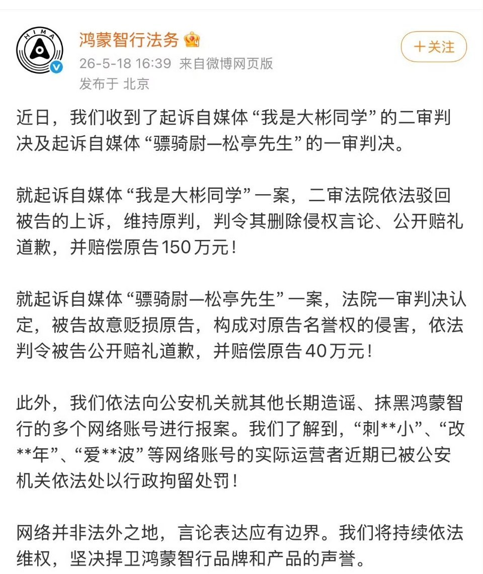 鸿蒙智行法务最新告黑进展，两个自媒体博主分别赔偿150万，40万！多位博主被行政