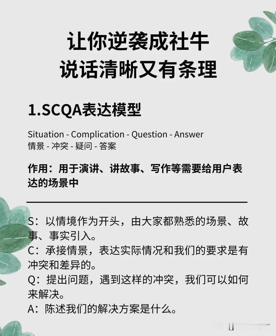 高手会运用各种沟通模型，这些沟通模型往往能在关键时刻扭转不利局面、创造沟通优势，