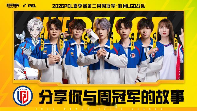【分享你与周冠军的故事】 LGD赛点制首冠2026PEL夏季赛杭城少年，追光向前
