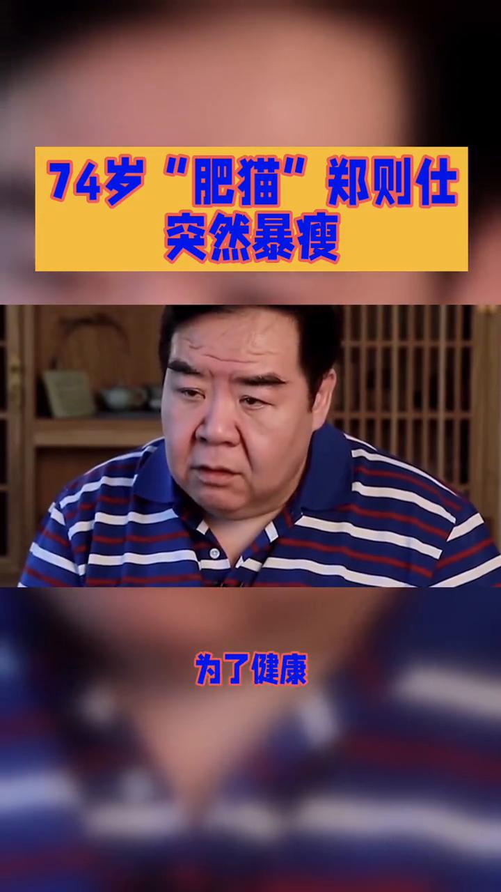 74岁"肥猫"郑则仕突然暴瘦。
74岁"肥猫"郑则仕突然暴瘦，是健康危机还是另有