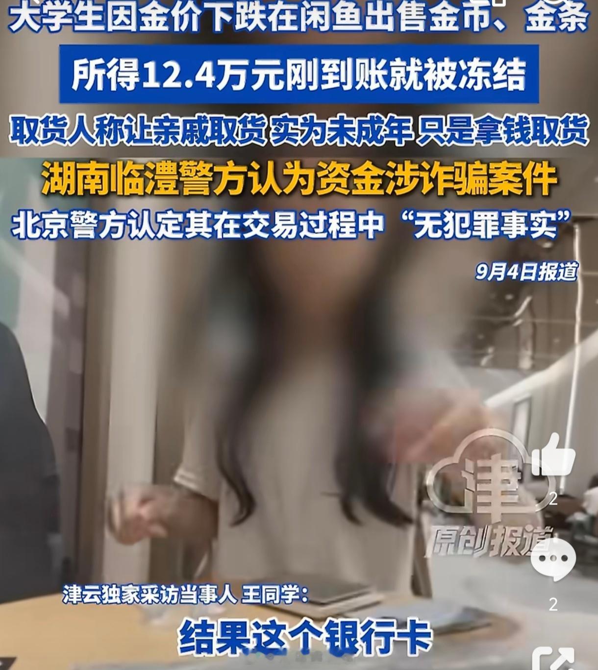 学生12.4万卖黄金后所有账户被冻结研究生卖金条12.4万到账即冻卡，实习黄了、