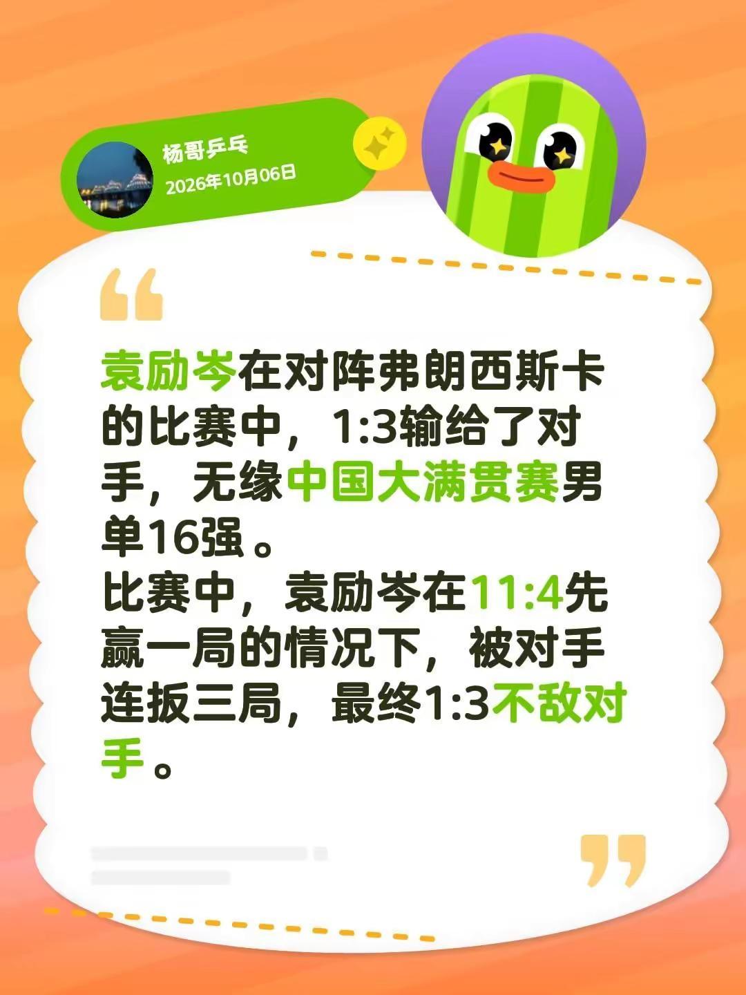 袁励岑在对阵弗朗西斯卡的比赛中，1:3输给了对手，无缘中国大满贯赛男单16强。比