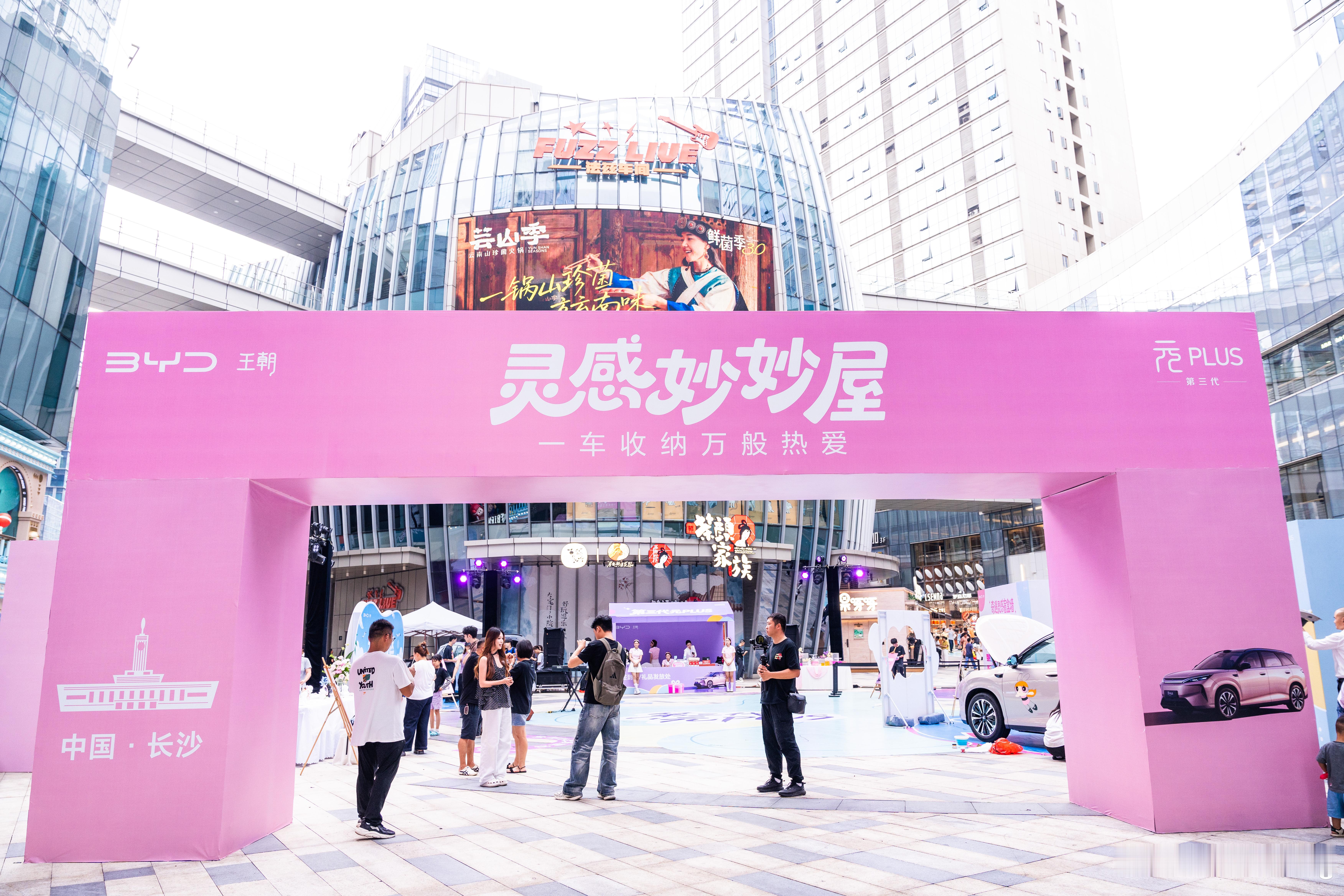 现在汽车快闪活动，都已经开始这么会玩了吗？这次第三代元PLUS直接把「灵感妙妙屋