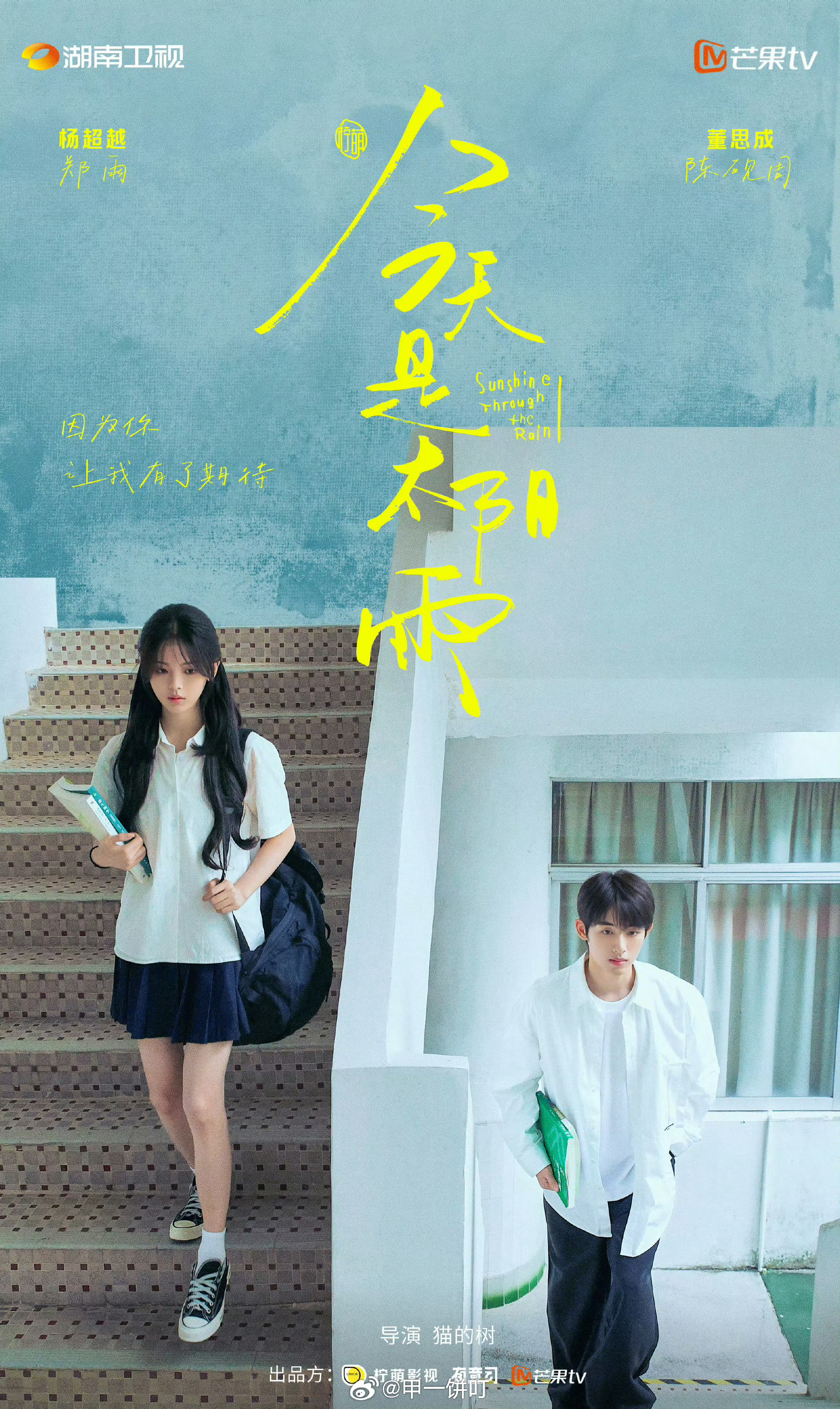杨超越、董思成《今天是太阳雨》播前招商，暂定11月湖南卫视、芒果TV播出项目看点