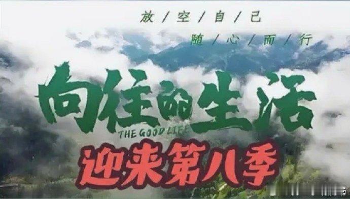 何炅谢娜向往的生活常驻新一季何炅谢娜扛起常驻大旗，黄磊却缺席，这节目走向有点让人