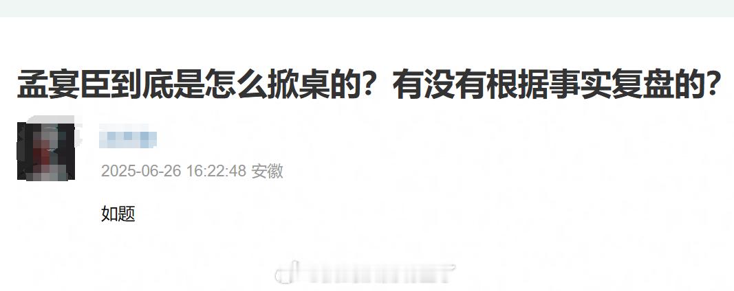 两年过去了，他们还在研究孟宴臣到底是怎么火的，孟宴臣从未掀桌，而是另起一桌[NO