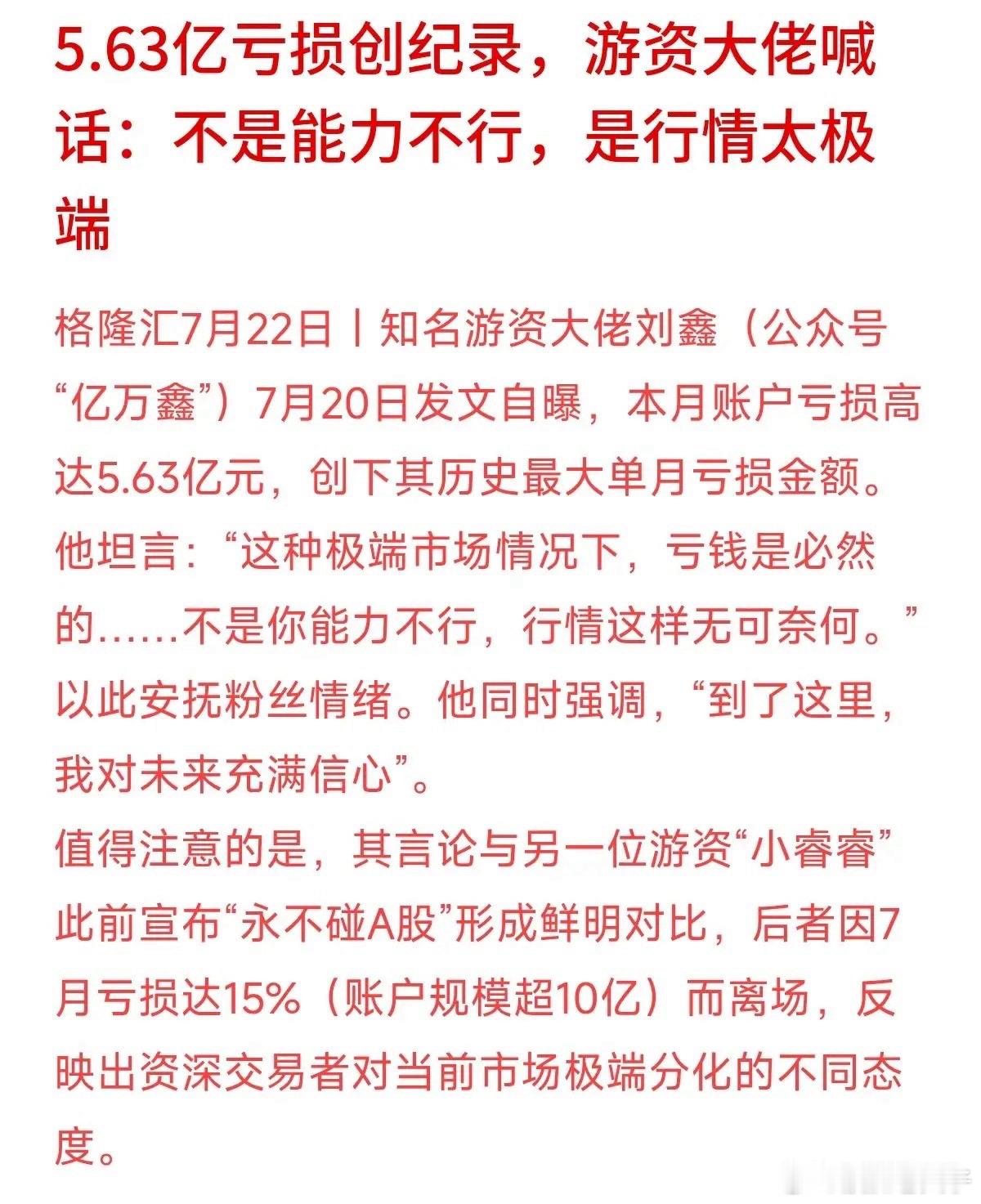 一个单月巨亏5.63亿直言“对未来充满信心”，另一个亏了15%直接宣布“永不碰A