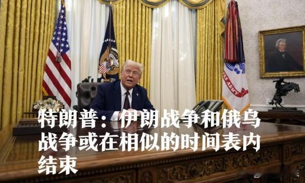 特朗普：伊朗战争和俄乌战争或在相似的时间表内结束

    据外媒报道美国总统特