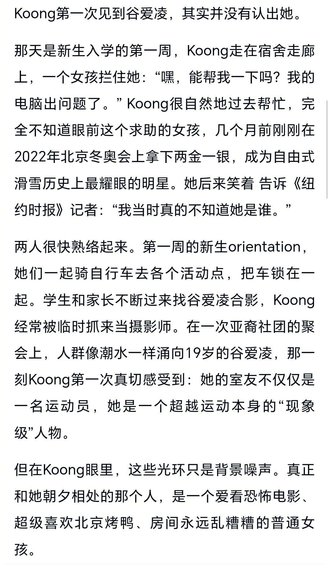 斯坦福室友说谷爱凌是她遇到过最聪明的人 《纽约时报》刊载了对谷爱凌斯坦福同学Ko