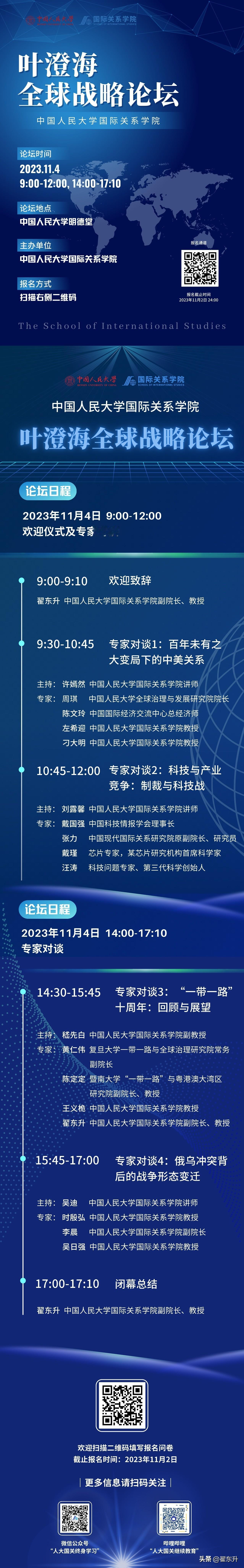 【中国人民大学国际关系学院大型学术活动资讯】

立足国关，眺望寰宇；国际纵深，战