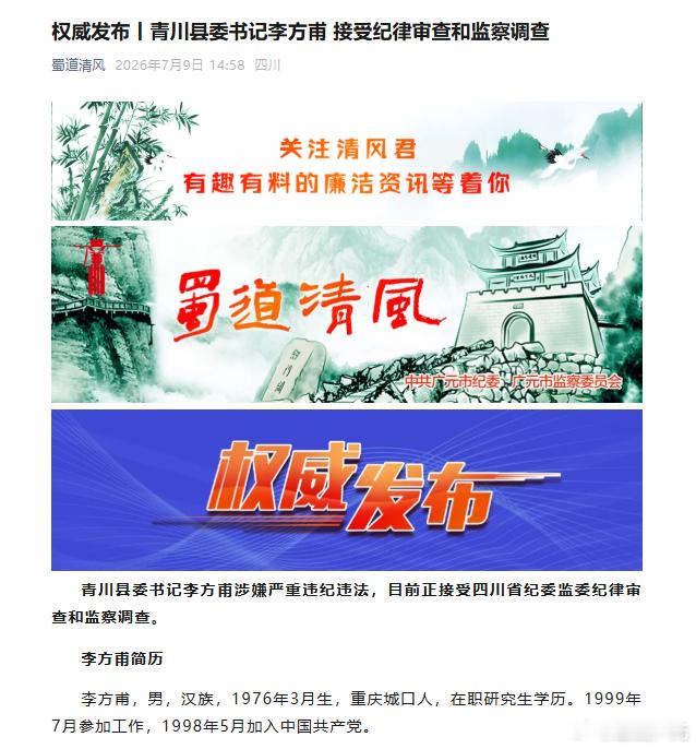 青川县委书记李方甫接受纪律审查和监察调查 