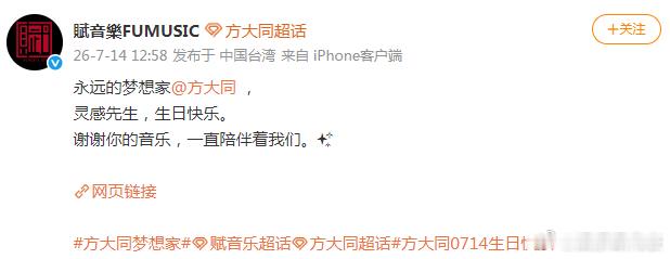 公司为方大同庆冥诞：“永远的梦想家，灵感先生，生日快乐。谢谢你的音乐，一直陪伴着
