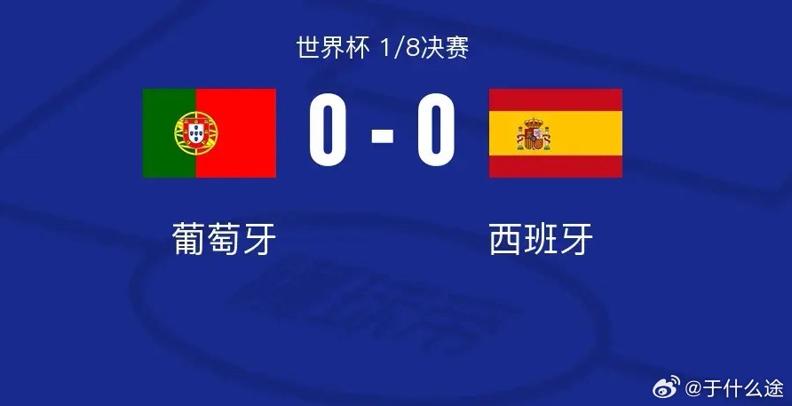 体育 北京时间7月7日世界杯 1/8决赛，葡萄牙对阵西班牙。上半场奥亚萨瓦尔失单