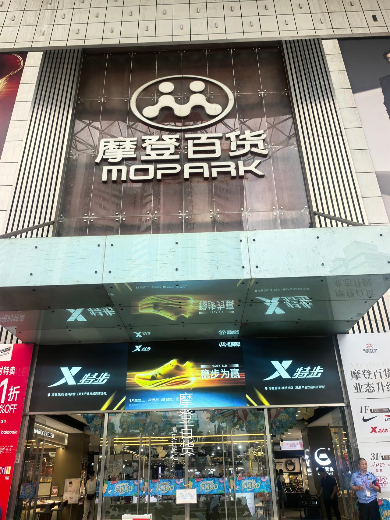 说起天河摩登百货，是刻在我记忆里的老百货商场。
以前在这里工作的时候，经常过来逛