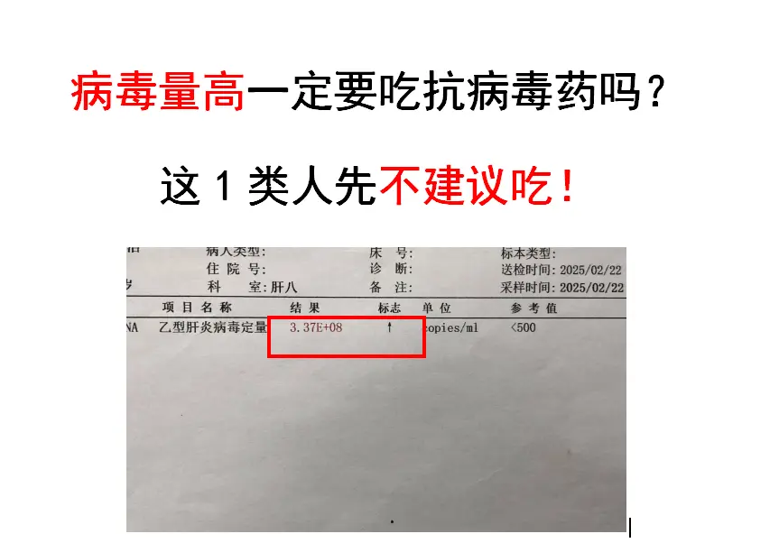 其实不是所有病毒量高的人都得立刻吃药，有1类人，我反而不建议急着吃。就...